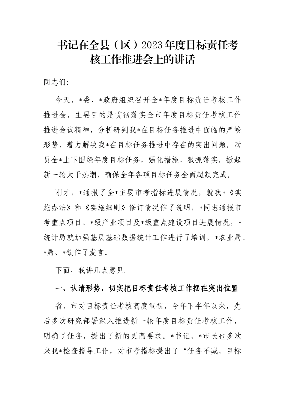 书记在全县（区）2023年度目标责任考核工作推进会上的讲话_第1页