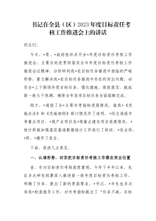 书记在全县（区）2023年度目标责任考核工作推进会上的讲话
