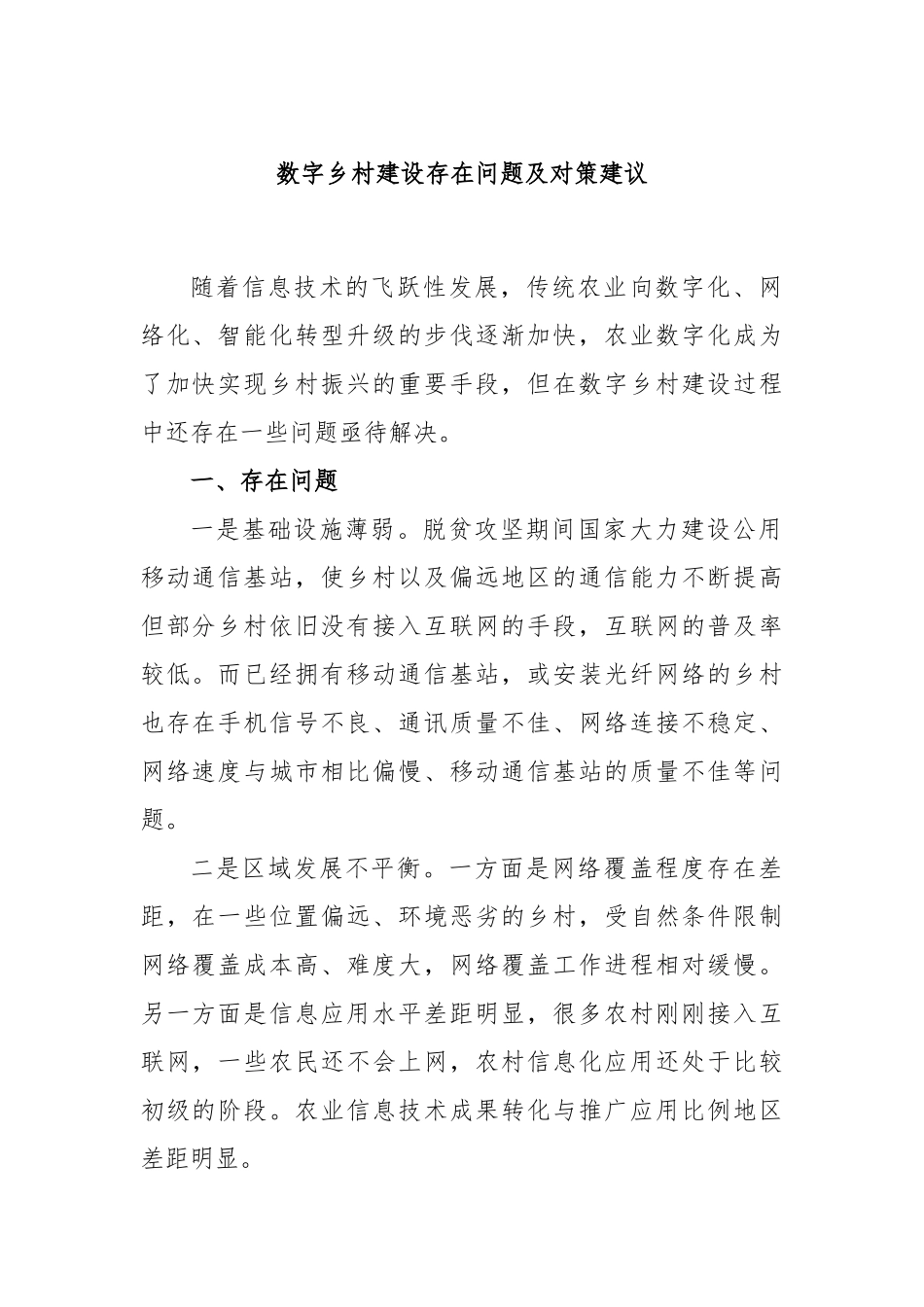 数字乡村建设存在问题及对策建议_第1页