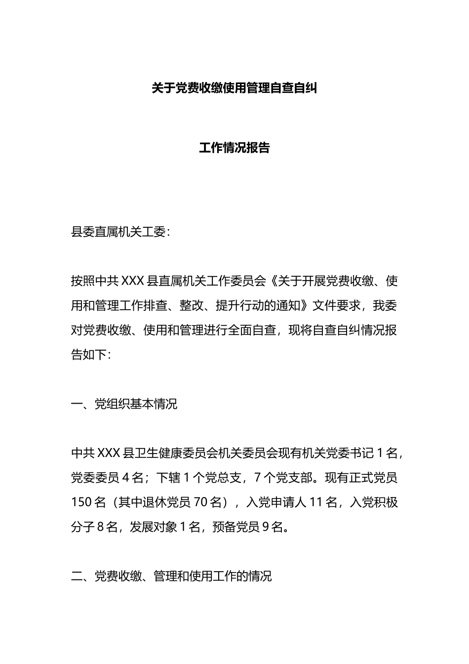 党费收缴使用管理自查自纠工作情况报告_第1页
