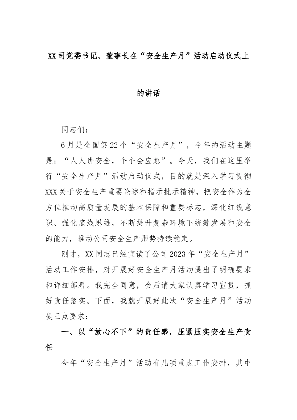 司党委书记、董事长在“安全生产月”活动启动仪式上的讲话_第1页
