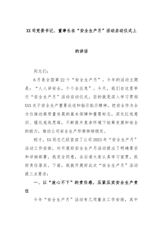 司党委书记、董事长在“安全生产月”活动启动仪式上的讲话
