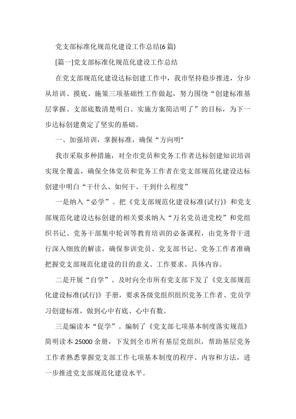 党支部标准化规范化建设工作总结汇编(6篇)_第1页