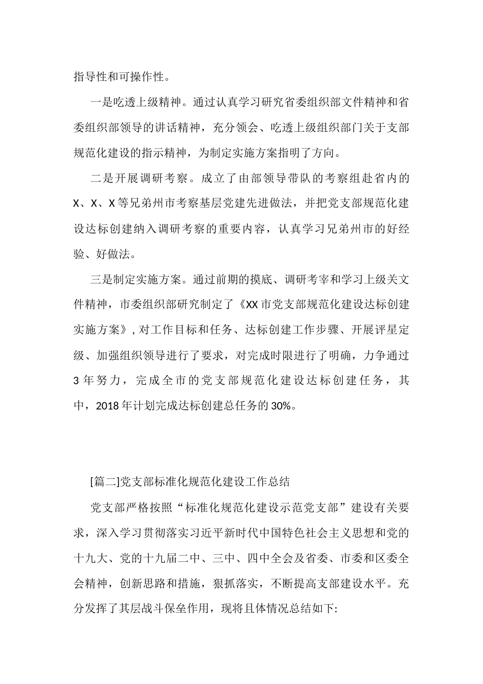 党支部标准化规范化建设工作总结汇编(6篇)_第3页