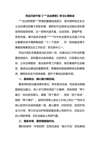 司法行政干部【法治思想】学习心得体会