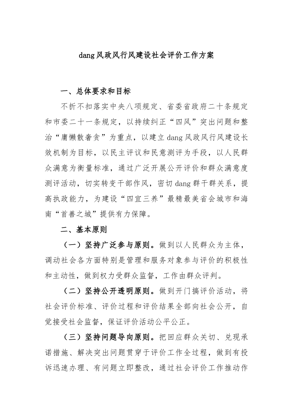 党风政风行风建设社会评价工作方案_第1页