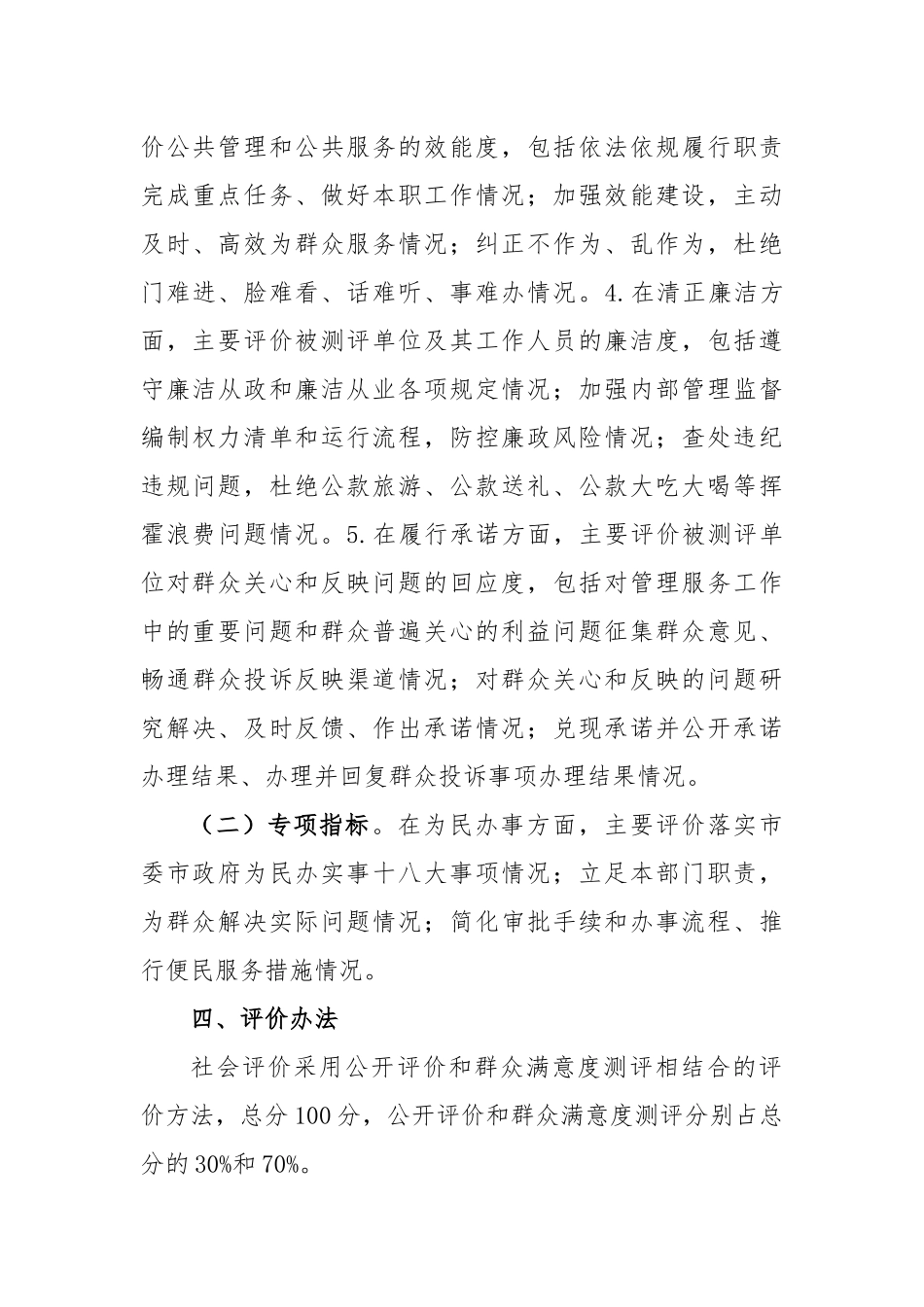 党风政风行风建设社会评价工作方案_第3页