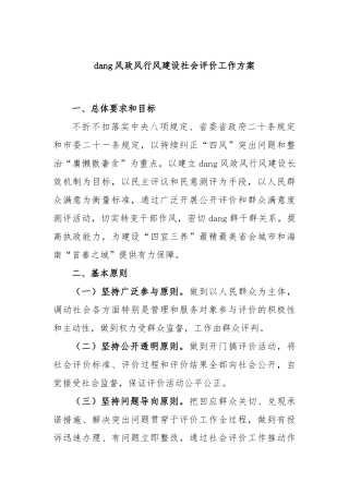 党风政风行风建设社会评价工作方案