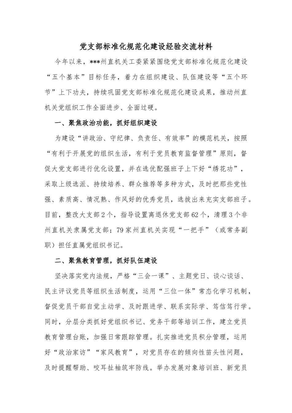 党支部标准化规范化建设经验交流材料_第1页