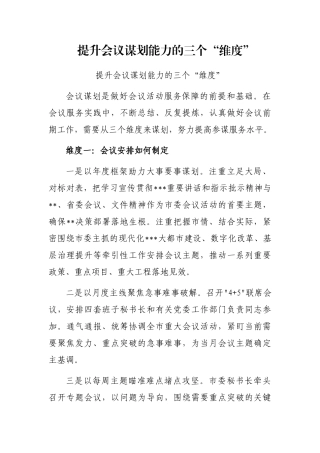 提升会议谋划能力的三个“维度”