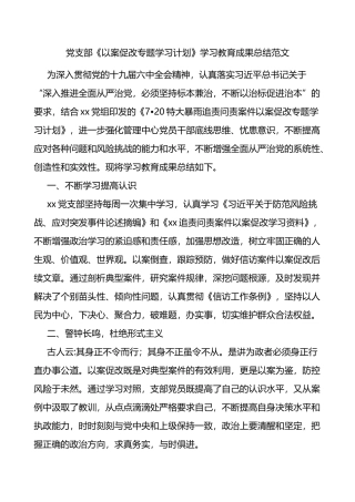党支部以案促改专题学习计划学习教育成果总结范文工作汇报报告
