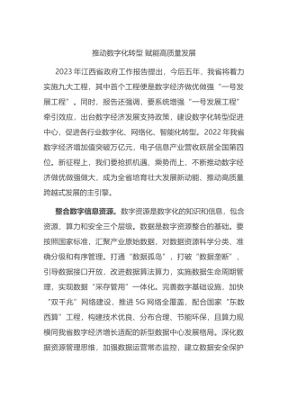 推动数字化转型+赋能高质量发展