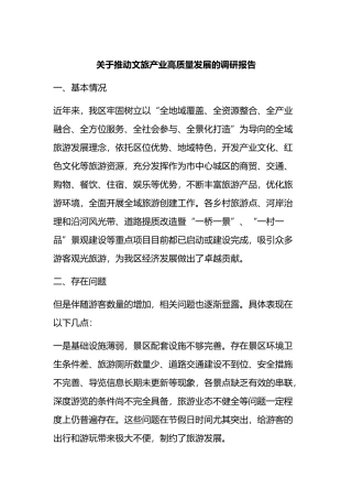 推动文旅产业高质量发展的调研报告