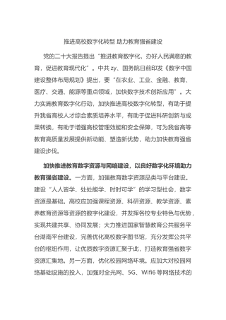 推进高校数字化转型+助力教育强省建设