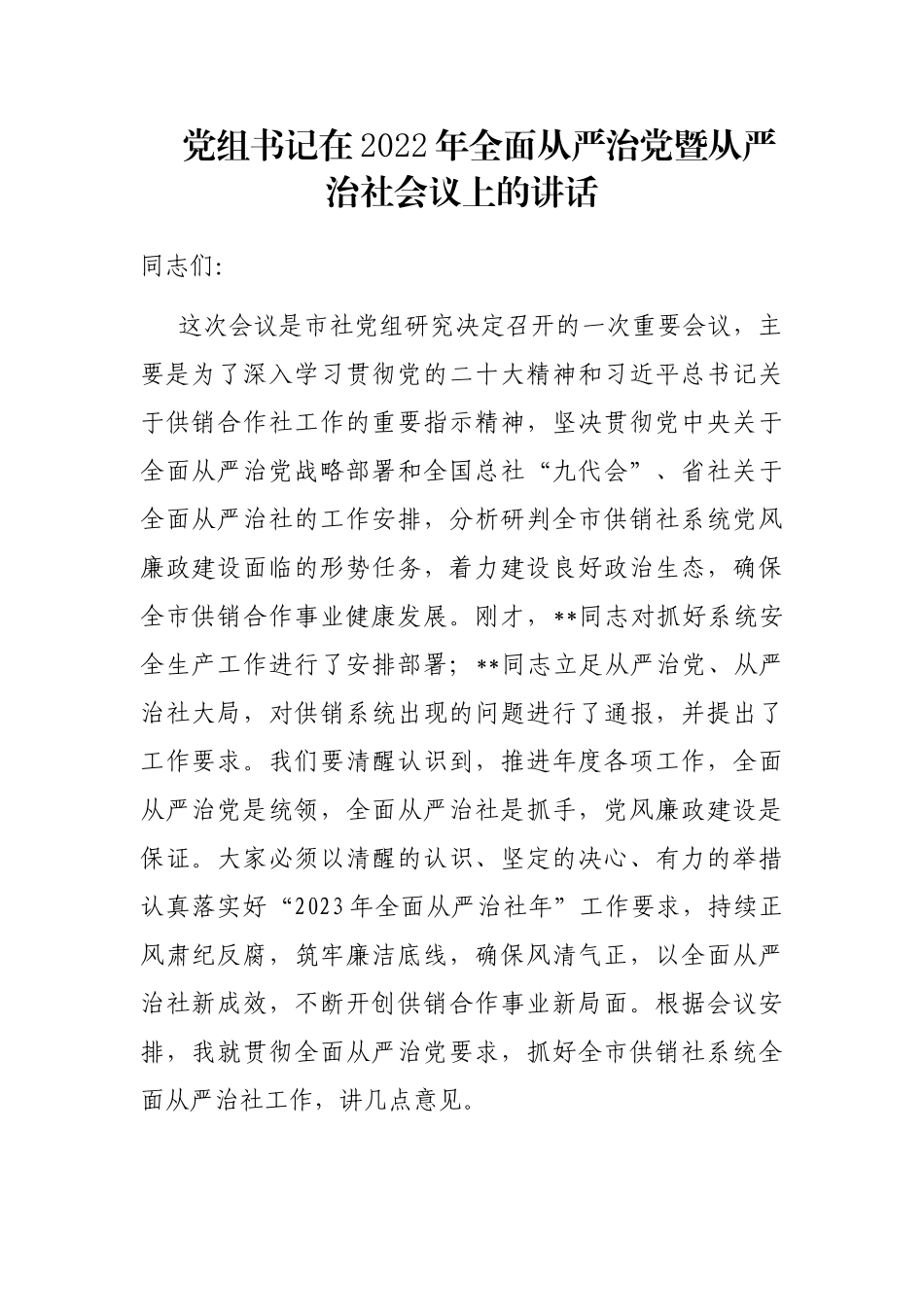 党组书记在2022年全面从严治党暨从严治社会议上的讲话_第1页