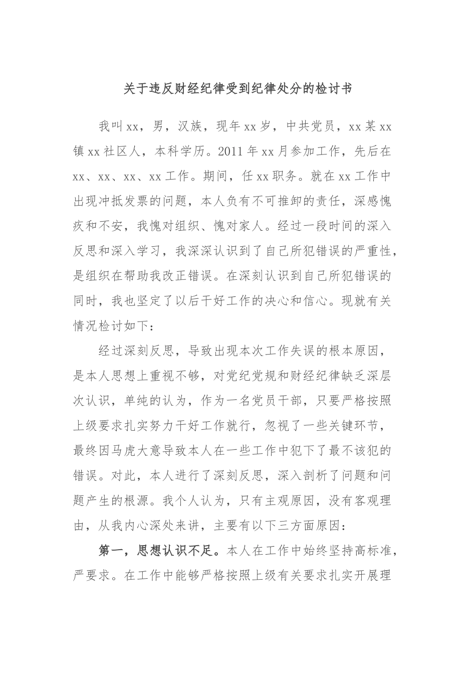 违反财经纪律受到纪律处分的检讨书_第1页