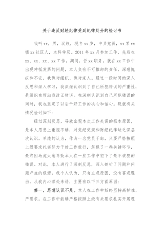 违反财经纪律受到纪律处分的检讨书