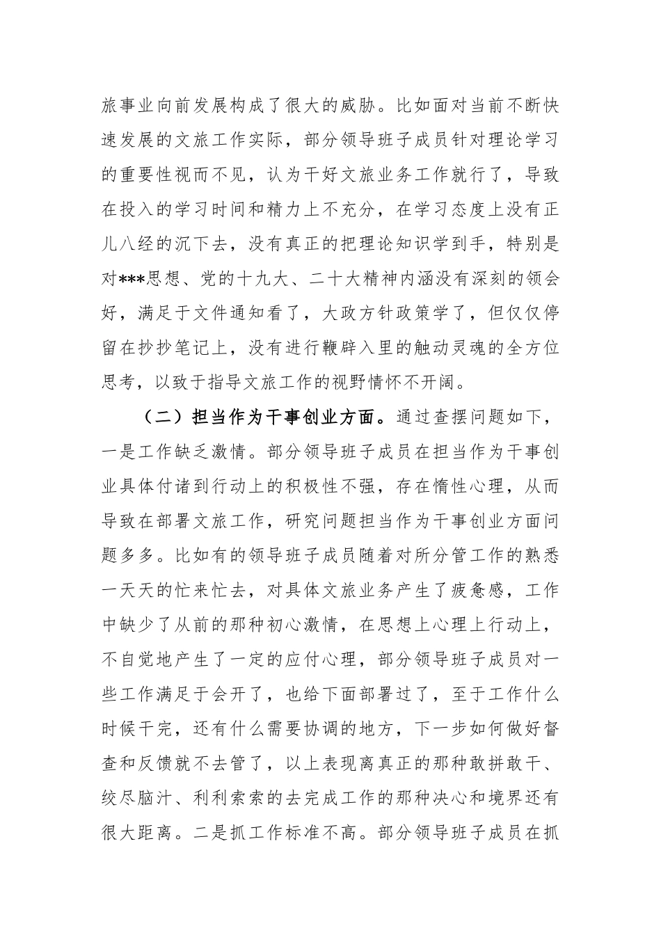 文化和旅游局领导班子党性检视剖析情况报告_第2页