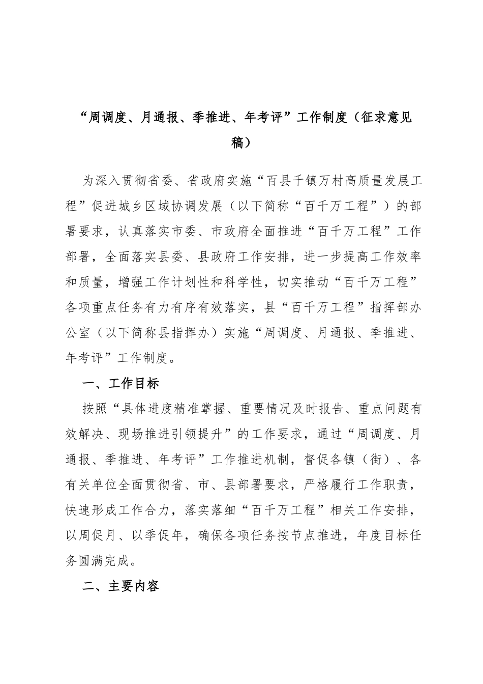 县“百县千镇万村高质量发展工程”指挥部“周调度、月通报、季推进、年考评”工作制度(征求意见稿)_第1页