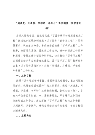 县“百县千镇万村高质量发展工程”指挥部“周调度、月通报、季推进、年考评”工作制度(征求意见稿)