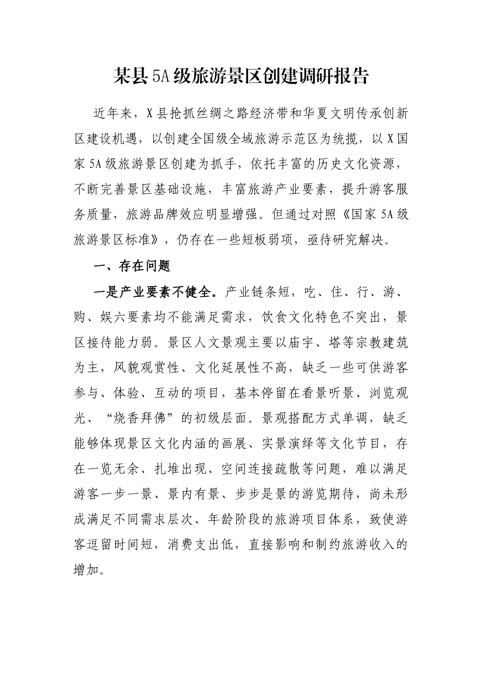 县5A级旅游景区创建调研报告_第1页