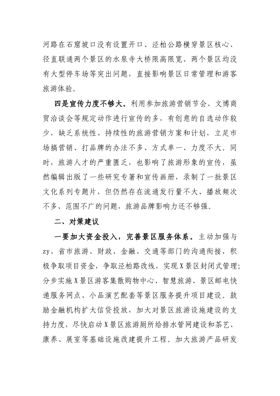 县5A级旅游景区创建调研报告_第3页