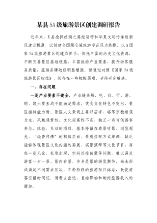 县5A级旅游景区创建调研报告