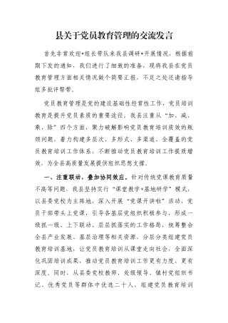 县党员教育管理的交流发言