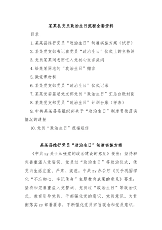 县党员政治生日流程全套资料