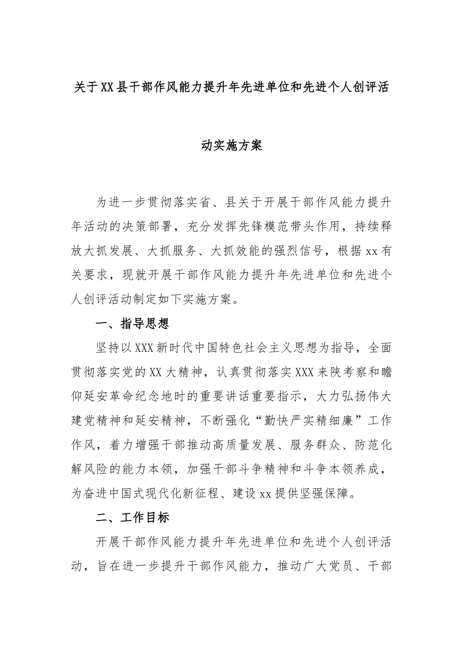 县干部作风能力提升年先进单位和先进个人创评活动实施方案_第1页