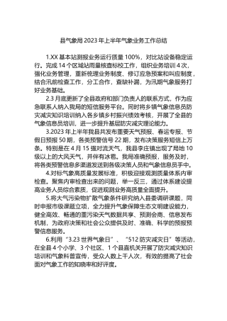 县气象局2023年上半年气象业务工作总结