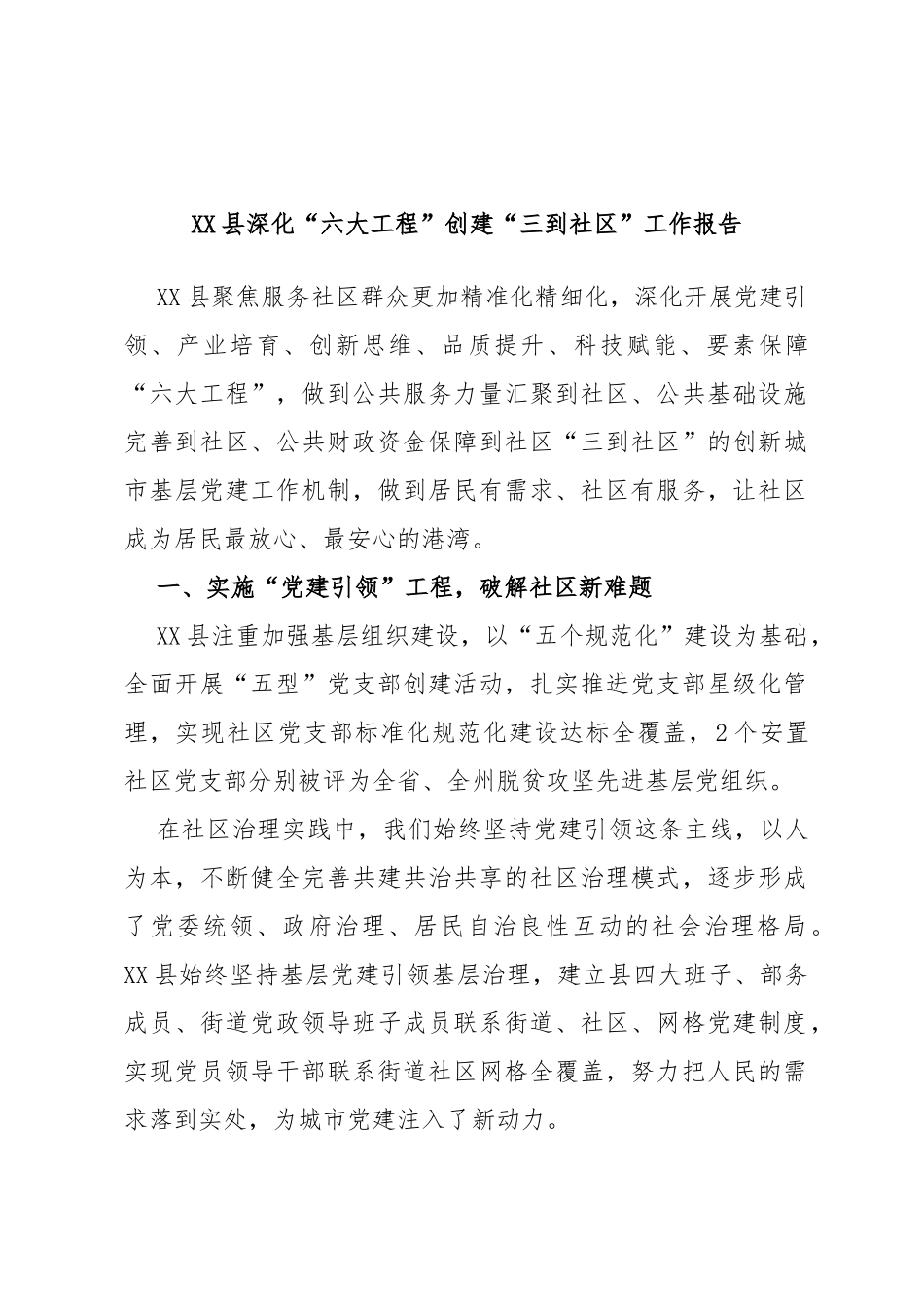县深化“六大工程”创建“三到社区”工作报告_第1页
