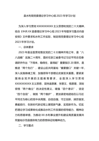 县水利局党委理论学习中心组2023年学习计划