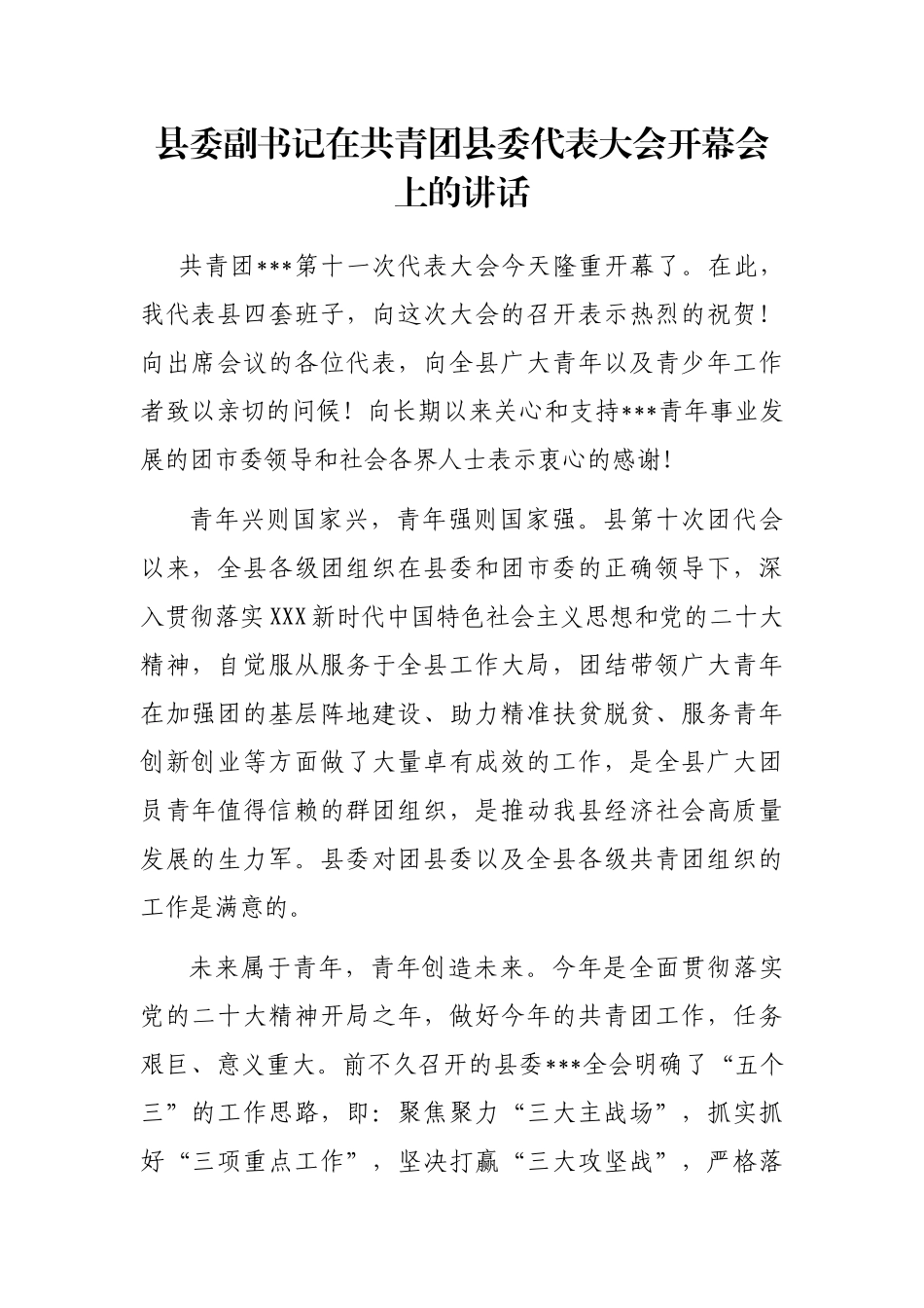县委副书记在共青团县委代表大会开幕会上的讲话_第1页