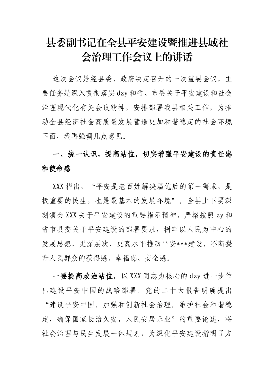 县委副书记在全县平安建设暨推进县域社会治理工作会议上的讲话_第1页