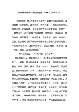 基层宣讲品牌建设情况工作总结