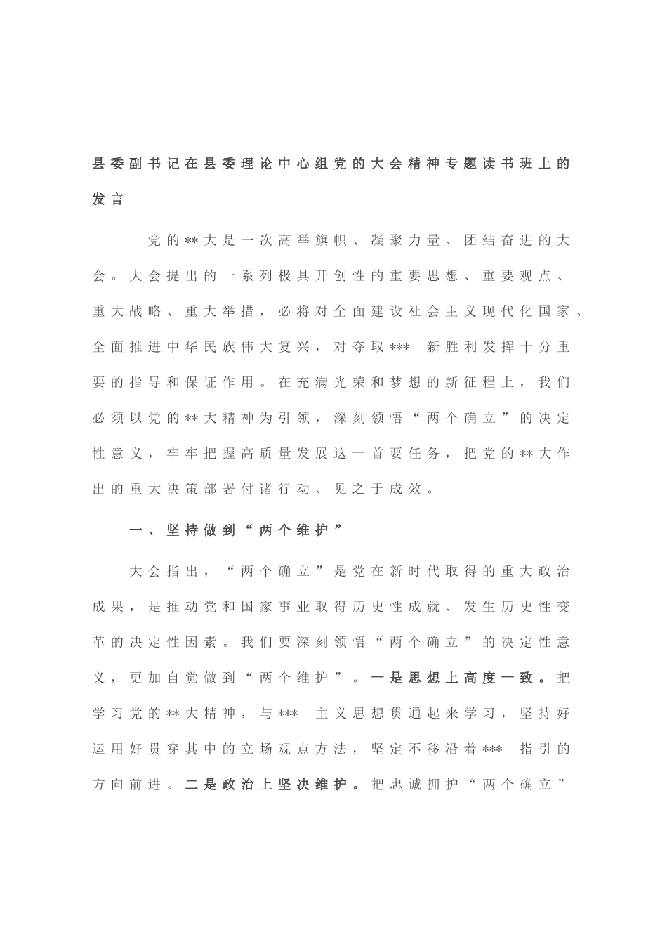 县委副书记在县委理论中心组党的大会精神专题读书班上的发言_第1页