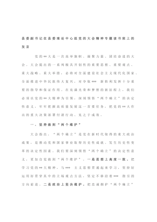 县委副书记在县委理论中心组党的大会精神专题读书班上的发言