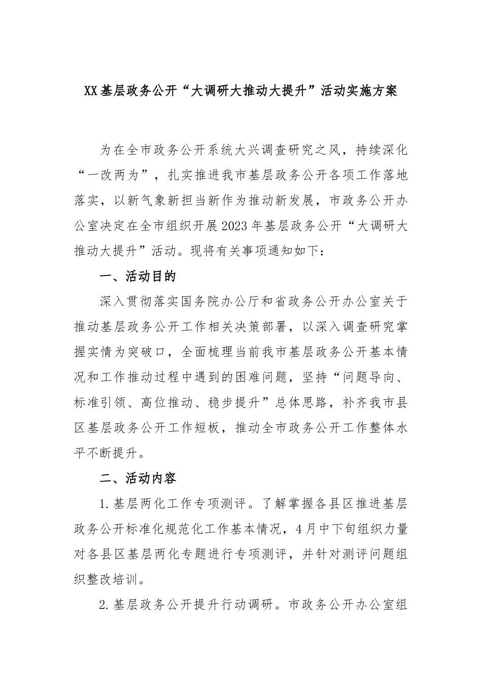 基层政务公开“大调研大推动大提升”活动实施方案_第1页