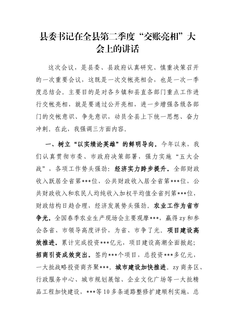 县委书记在全县第二季度“交账亮相”大会上的讲话_第1页
