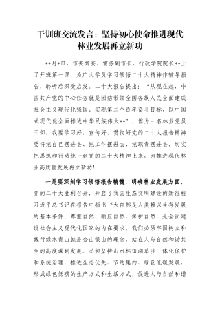 干训班交流发言：坚持初心使命推进现代林业发展再立新功 