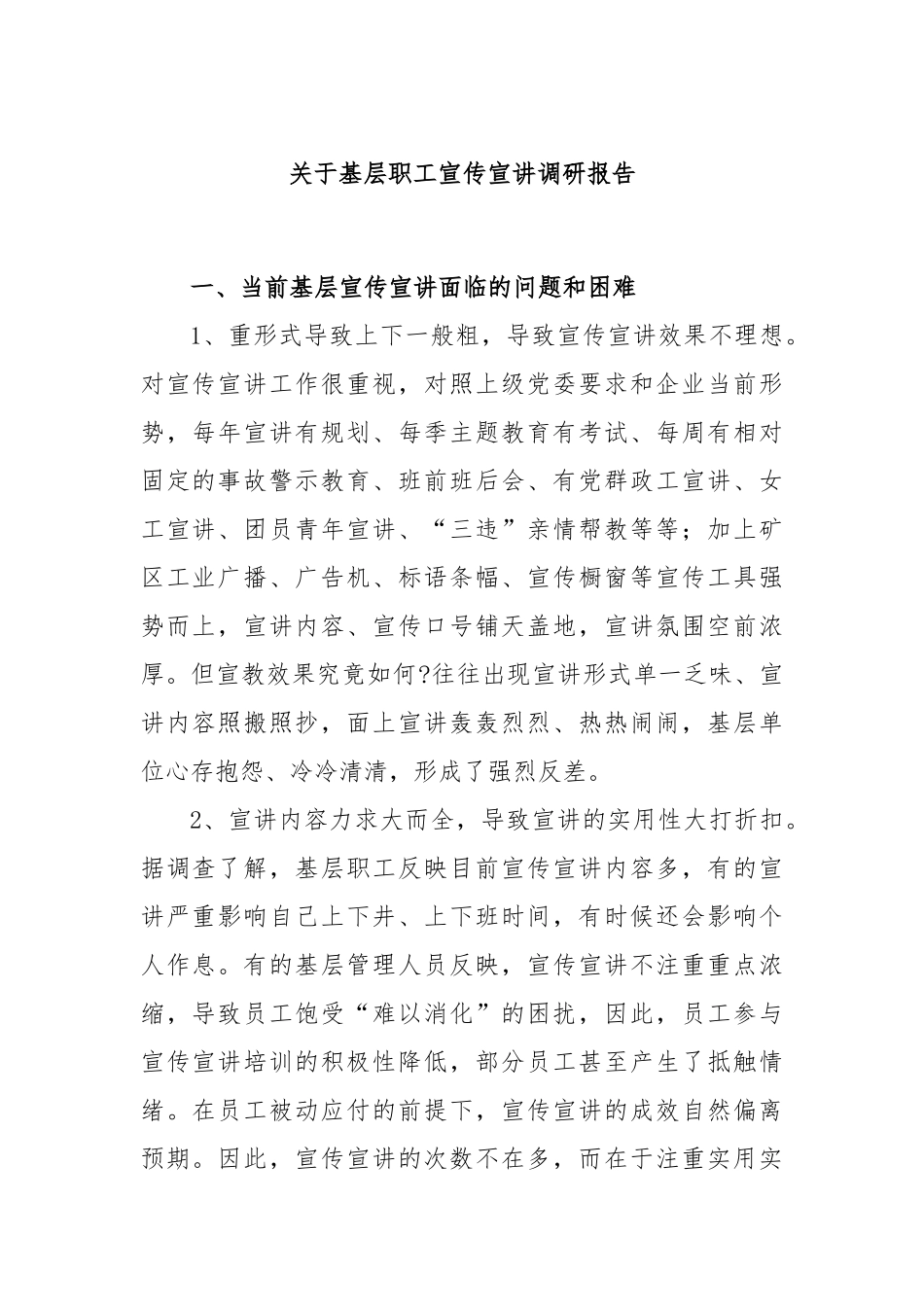 基层职工宣传宣讲调研报告_第1页