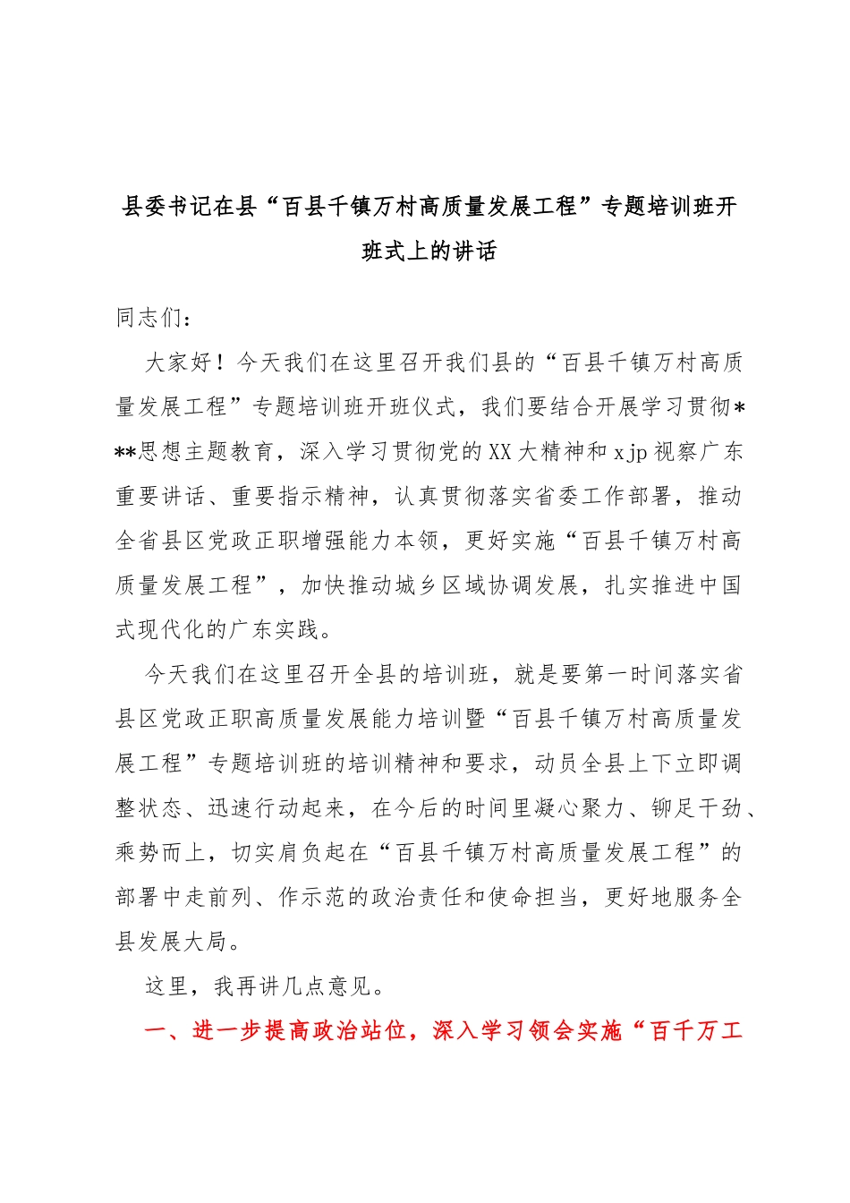 县委书记在县“百县千镇万村高质量发展工程”专题培训班开班式上的讲话_第1页