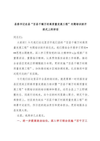 县委书记在县“百县千镇万村高质量发展工程”专题培训班开班式上的讲话