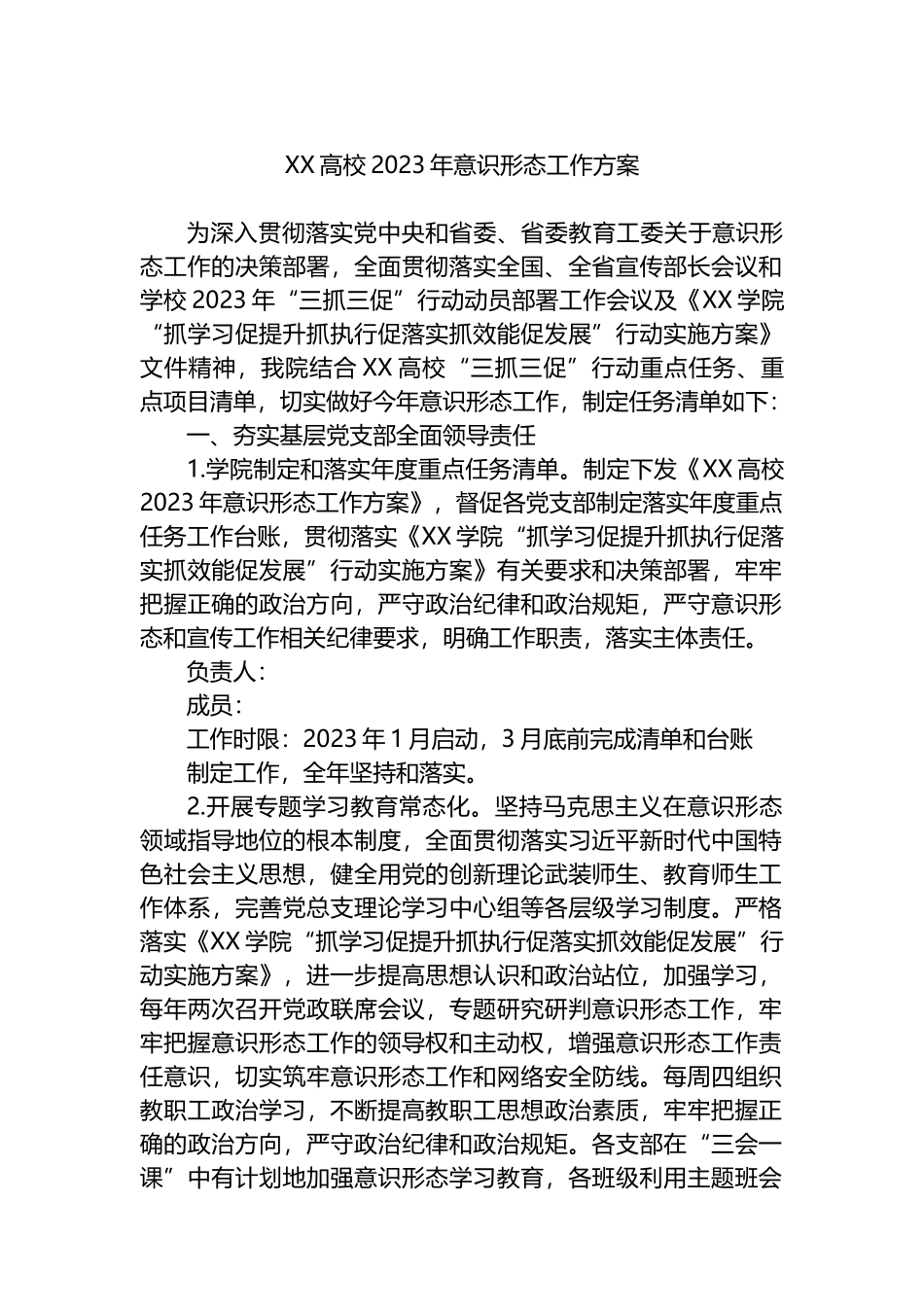 高校2023年意识形态工作方案_第1页