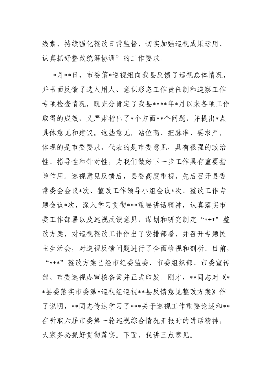 县委书记在巡视组反馈意见整改落实工作动员会上的讲话_第2页