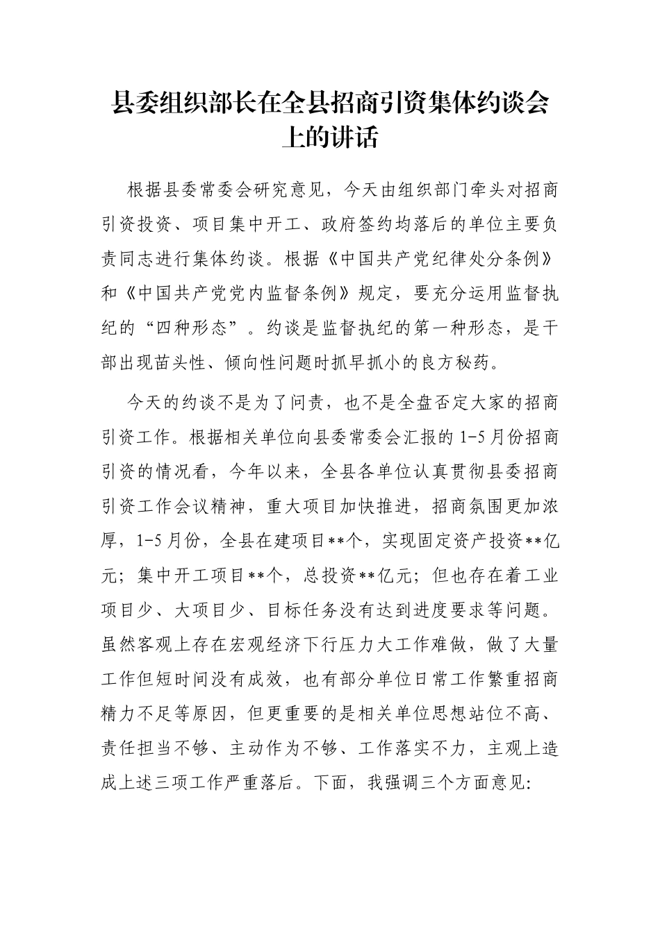 县委组织部长在全县招商引资集体约谈会上的讲话_第1页