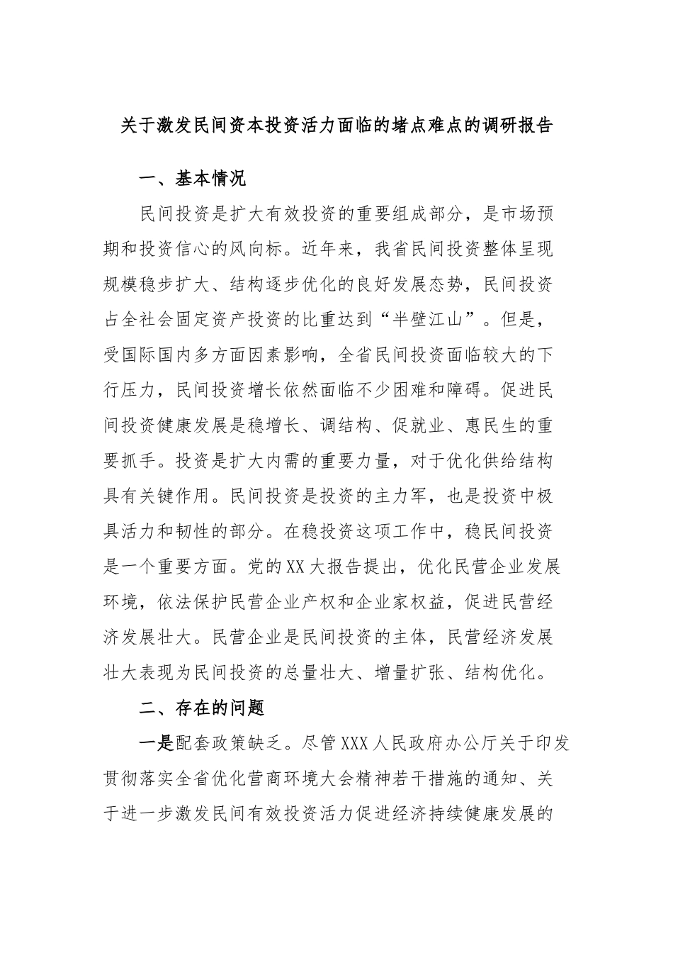 激发民间资本投资活力面临的堵点难点的调研报告_第1页