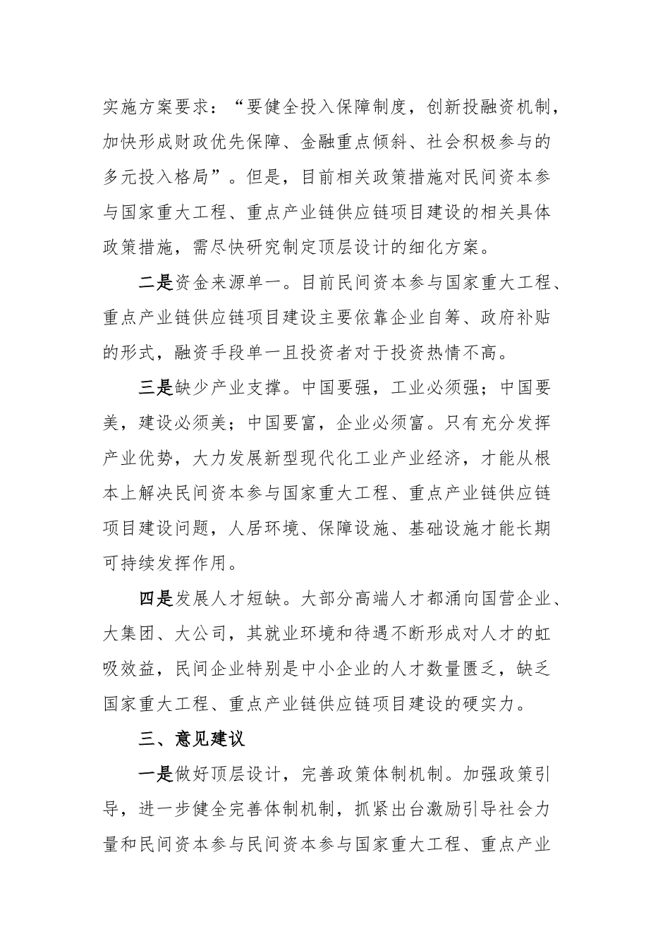 激发民间资本投资活力面临的堵点难点的调研报告_第2页