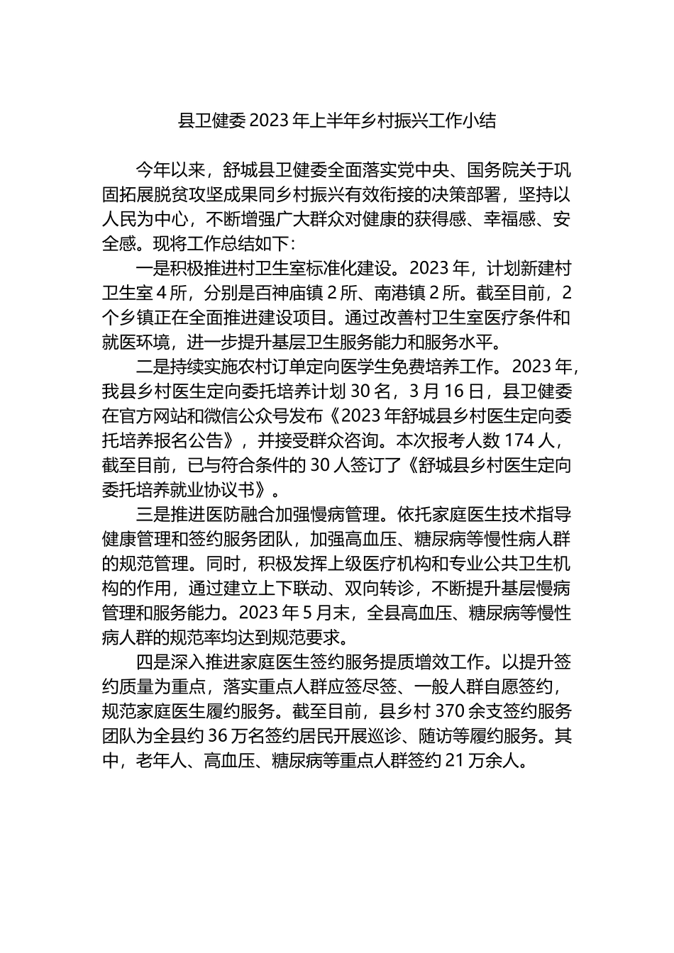 县卫健委2023年上半年乡村振兴工作小结_第1页